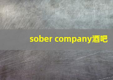 sober company酒吧